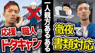 【職人必見】一人親方あるある9選！【現場仕事建設業】 [upl. by Zadack]