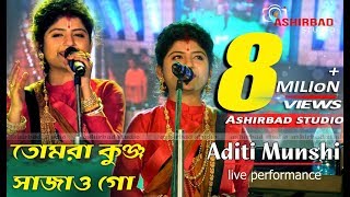 তোমরা কুঞ্জ সাজাও গো  অদিতি মুন্সী ✡ Tumra Kunjo Sajao Go  Aditi Munshi  Ashirbad Studio [upl. by Wolff441]