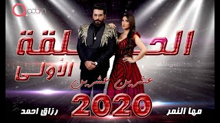 مسلسل 2020 الحلقة الأولى [upl. by Ryle363]