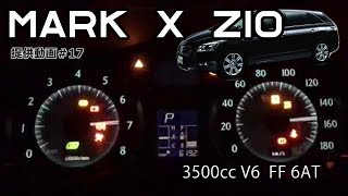 トヨタ MARK X ZiO 3500cc フル加速！V6エンジン搭載のマニアックな一台｜TOYOTA MARK X ZiO 3500cc エンジン始動 280馬力 [upl. by Biebel300]