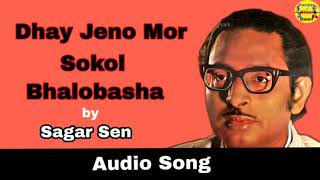 Dhay Jeno Mor Shokol Bhalobasha  Sagar Sen  Rabindra Sangeet Purano Diner Gaan [upl. by Odrick]