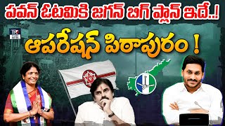 Janasena Chief Pawan Kalyan Vs Vanga Geetha in Pithapuram  AP Elections 2024  Telugu Rajyam [upl. by Erreip]