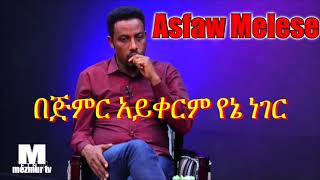 Asfaw melese በጅምር አይቀርም የኔ ነገር mezmur [upl. by Sifan748]