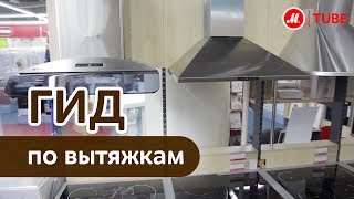 Выбираем вытяжку для кухни [upl. by Lait176]