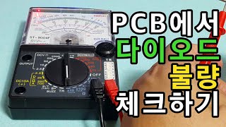 PCB에서 정류 다이오드 불량을 찾아내는 방법  다이오드 고장 여부 체크하기 [upl. by Copp128]