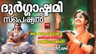 ദുർഗ്ഗാഷ്ടമി സ്പെഷ്യൽ ദേവി ഭക്തിഗാനങ്ങൾ  Navratri Special Songs  Hindu Devotional Songs Malayalam [upl. by Moguel526]