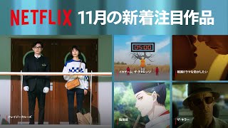 Netflix 2023年11月の新着コンテンツ [upl. by Bound763]