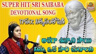 ఆశగా ఉన్నాది సాయి  Nitya Santhoshini Devotional Songs  Sai Baba Songs  Sai Baba Devotional Songs [upl. by Luedtke]