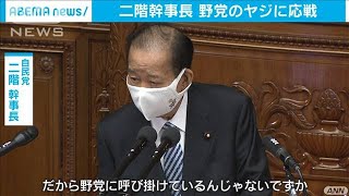 自民・二階幹事長 菅総理に対する代表質問に立つ2021年1月20日 [upl. by Eamanna]