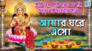 Eso Maa Laxmi Boso Maa Ghore  আমার ঘরে এসো  Maa Laxmi Bhakti Geeti  Bengali Song 2019 [upl. by Dubois27]