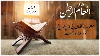 Qari Inam ur Rehman  Hazrat Luqmans sermon and advice to his son  Dars Hadith 02022025 [upl. by Inimak811]