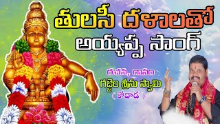 Thulasi Dalalatho Song  అయ్యప్ప స్వామి సాంగ్  by Gajjala Srinu Guru Swamy  Kodada [upl. by Maze]