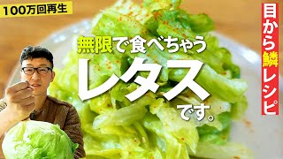 【100万回再生レシピ】秘技→叩く⁉︎ 無限レタス〈簡単♪やみつき常備菜〉 [upl. by Akeihsal]