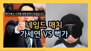 네임드매치 가세연 VS 뻑가 [upl. by Nybor]