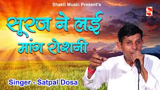 सतपाल दोसा जी की सुपरहिट रागनी  सूरज ने लई मांग रौशनी  Satpal dosa ragni [upl. by Linnell894]