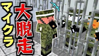 【マインクラフト】捕まったのに無視される男 10【マイクラ大脱走】 [upl. by Htiaf991]