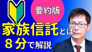 【要約版】家族信託とは？ ８分でわかりやすく解説 ｜埼玉の司法書士柴崎事務所 [upl. by Ducan]