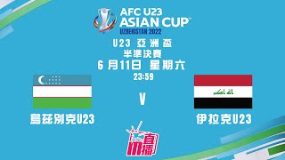 【U23亞洲盃🌏🏆⚽廣東話 聲音評述直播🗣】🔥20220611 2359 烏茲別克U23 對 伊拉克U23 🔴 梓伸 講波 [upl. by Millur]