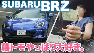 【SUBARU BRZ 2022】FRスポーツが300万円台で買える素晴らしさを改めて！【藤トモCHECK】 [upl. by Payne]