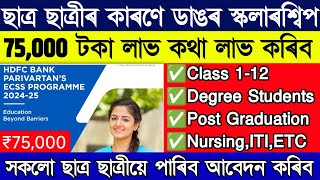 HDFC ₹75000 scholarship for all students from class 1 to masters  HDFC bank Scholarship online [upl. by Stanhope]