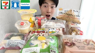 【3社コンビニガチレビュー】今週最新スイーツampパンampアイス食べ比べコラボ商品続々 [upl. by Anippesuig]