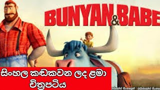 BunyanampBabe Sinhala Kids Cartoon Full Cartoon Movie  බුන්යාන්ampබේබි සිංහල හඩකවන ලද ළමා කාටුන් [upl. by Aseram]