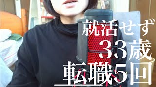 【新卒捨てた】33歳で転職5回。ちゃんと生きたい。 [upl. by Blank]