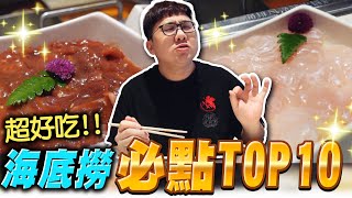 海底撈必點TOP10！10種竟然都超好吃？！【黑羽】 [upl. by Odarbil]