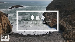 東龍島  4K航拍【香港航拍】 [upl. by Egroeg743]