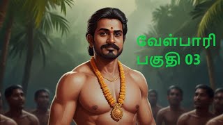 Velpari Episode 3  வீரயுக நாயகன் வேள்பாரி tamil velpaari velpari history aadhitamizhan [upl. by Gerrilee]