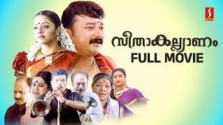 Seetha Kalyanam HD Full Movie  Jayaram  Jyothika  Indrajith  Geethu Mohandas  Siddique [upl. by Marylinda122]