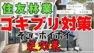 NO47【住友林業】ゴキブリ対策！逆効果？！ [upl. by Mela811]