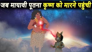 भगवान श्री कृष्ण द्वारा पूतना का वध  Putna Vadh By Krishna  Shri Krishna Leela Series Part 2 [upl. by Annol]