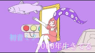 【作業用BGM1時間耐久】初音ミク – 1000年生きてる – [upl. by Hnib904]