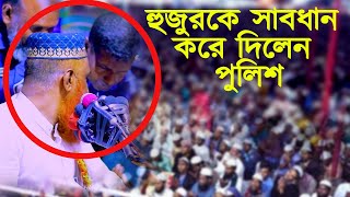 মাহফিল শুরুতে পুলিশ হুজুরকে যা বললেন  মাওলানা বজলুর রশিদmbri tv [upl. by Jalbert]