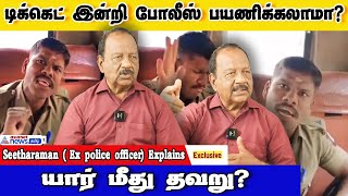 காவல்துறையும் போக்குவரத்து துறையும் இப்படி நடக்கலாமா  Seetharaman Retired Police Interview [upl. by Amethyst]