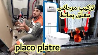 طريقة تركيب مرحاض عصري معلق بالبلاكو بلاطر للمبتدئين placo platre [upl. by Betsy]