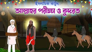 আল্লাহর পরীক্ষা ও কুদরত  Islamic Cartoon  ইসলামিক কার্টুন  Ayesha Cartoon  Islamic toons tv [upl. by Arihay21]