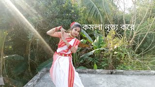 Komola কমলা নৃত্য করে।Bengali folk songDance cover tomra dekho go ashiyaAnkita Bhattacharya [upl. by Sontich337]