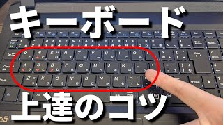 【パソコンキーボード打ち方】アルファベットキーの覚え方のコツ！【タイピング】 [upl. by Enilarak83]