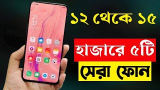 Top 5 Best Mobile Phones Under 15000 Taka in bd 2023  15000 Taka Best Smartphone 2023 Bangladesh [upl. by Risa]