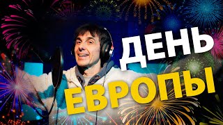 День Европы 2023 хитстих [upl. by Swaine]