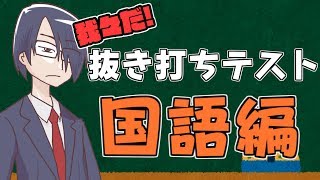 【我々式】我々だ抜き打ちテスト 国語編【テスト】 [upl. by Akihsal191]