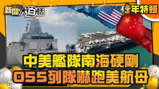 【過年精選】中美艦隊南海硬剛 055列隊嚇跑美航母【新聞大白話】 [upl. by Wiedmann73]