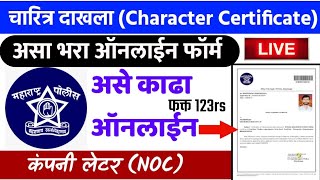 असा काढा चारित्र्य दाखला🔴 How to Apply Police Clearance Certificate 2021 NOC Maharashtra Online [upl. by Eras]