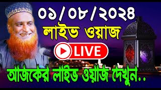 01082024🔴সরাসরি লাইভ🔴 এইমাত্র অবস্থা ভালো না  সর্বশেষ অবস্থা । বজলুর রশিদ ওয়াজ  Bozlur Rashid [upl. by Boris]