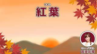 紅葉【声優が歌う童謡】【高垣彩陽】｜♪秋の夕日に 照る山紅葉♬｜歌詞付き｜唱歌 [upl. by Corenda176]