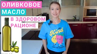 Оливковое масло в здоровом рационе Какое оливковое масло лучше Extra Virgin нерафинированное масло [upl. by Nwad]