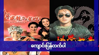 Back to School 1 မြန်မာစာတန်းထိုး myanmar subtitle HD [upl. by Wampler]