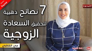 سبعة نصائح لتحقيق السعادة الزوجية وتجنب المشاكل والخلافات  مي القاضي  افيدونا [upl. by Aerdnas561]